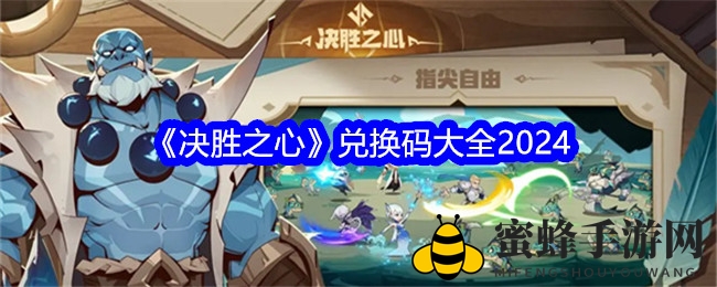 《决胜之心》2024兑换码揭秘：VIP特权+彩蛋秘籍等你来领