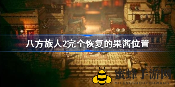 《八方旅人2》寻宝探险：揭秘神秘果酱藏匿之地攻略分享