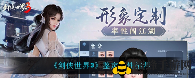 《剑侠世界3》鉴定秘籍：解锁装备属性，助你江湖称霸