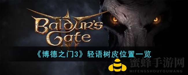 《博德之门3》探秘幽暗，轻语树皮寻宝之旅