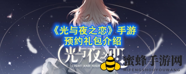 《光与夜之恋》预约礼包攻略：解锁神秘奖励，畅享恋爱冒险之旅