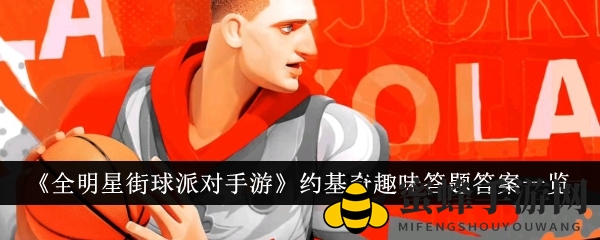 《全明星街球派对手游》约基奇趣味答题答案一览