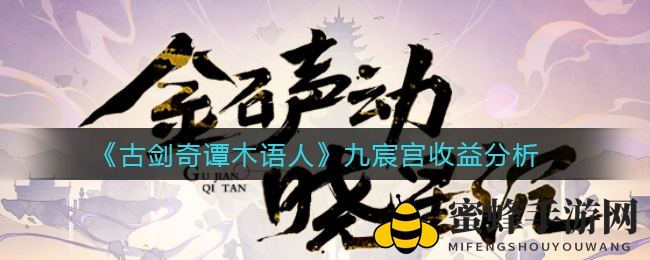 古剑奇谭揭秘：九宸宫升级版盈利大揭秘，材料翻倍竟成陷阱？