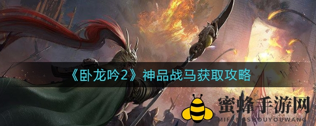 《卧龙吟2》揭秘：神品骏马攻略，解锁独特战技组合