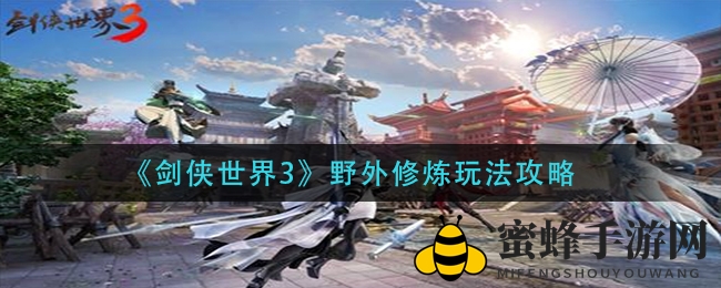 《剑侠世界3》野外修炼玩法攻略
