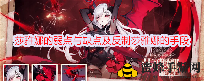 《冒险小分队》莎雅娜的弱点与缺点及反制莎雅娜的手段
