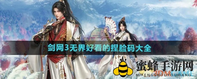 《剑网3无界》捏脸秘籍大公开，打造个性角色风采各异