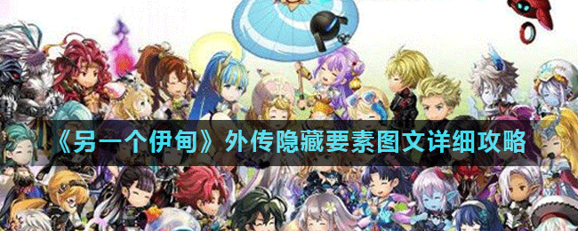 《另一个伊甸》外传隐藏元素揭秘：校园探秘，解锁神秘真相