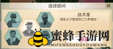 《反叛公司》战术家顾问解析