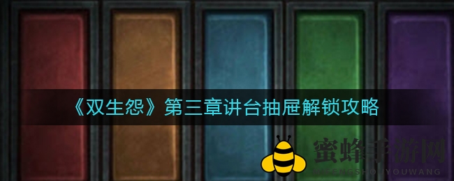 《双生怨》第三章讲台抽屉解锁秘籍