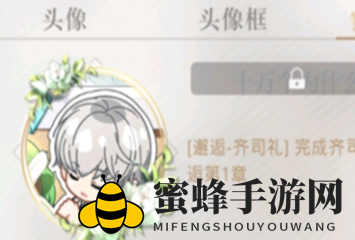 《光与夜之恋》邂逅称号获取方法