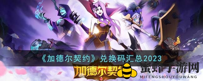 《加德尔契约》秘籍大揭秘，兑换码助你征战奇幻世界