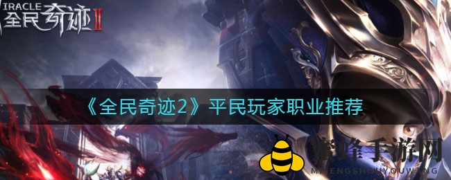 《全民奇迹2》平民玩家职业推荐