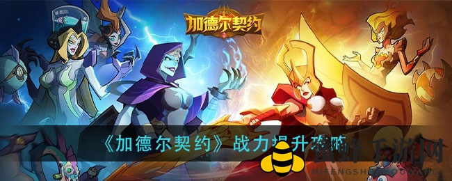 《加德尔契约》战力飙升攻略：快速升级、魔灵搭配、关卡挑战全解析