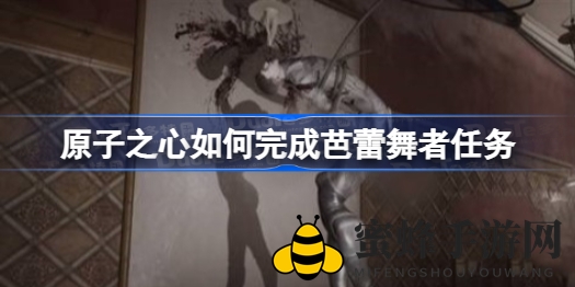 《原子之心》揭秘：芭蕾舞者之谜挑战攻略，解锁神秘任务！
