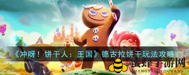 《冲呀！饼干人：王国》德古拉饼干玩法攻略