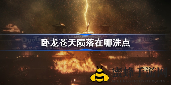 《卧龙苍天陨落》洗点攻略揭秘：轻松掌握洗点秘境，助你游戏更上一层楼