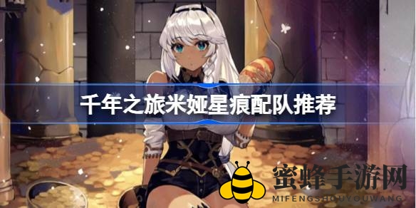 《千年之旅》揭秘：米娅星痕搭配攻略，轻松成为BOSS战高手