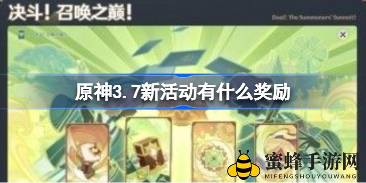 《原神》3.7版本大揭秘：新活动、新角色、神秘奖励等你探索