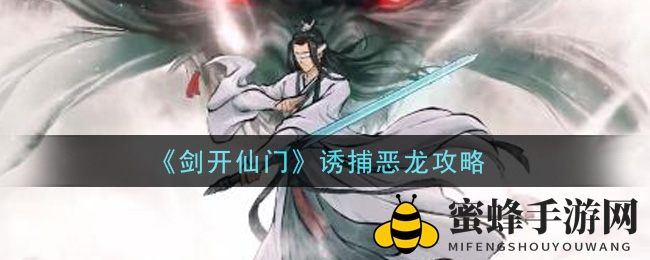 《剑开仙门》诱捕恶龙攻略