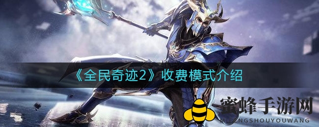 《全民奇迹2》揭秘：豪礼会员，轻松畅玩攻略解码