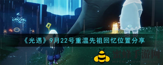 《光遇》9月22日先祖回忆地点揭晓：霞谷溜冰场寻宝记