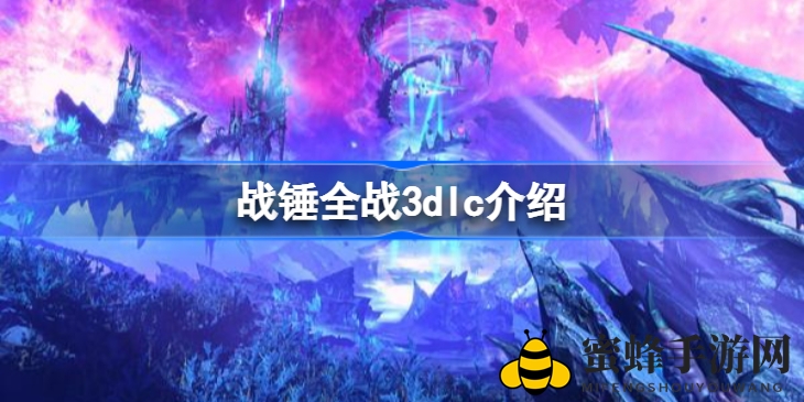 战锤3DLC大揭秘：揭秘神秘新内容，战火再燃