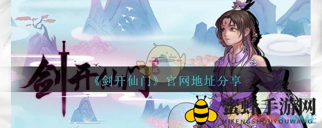《剑开仙门手游》：修仙世界任你闯，官方网站速达门派