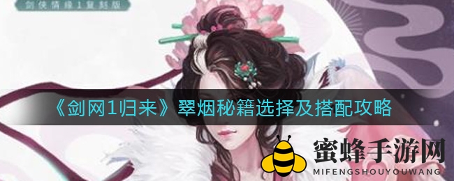 《剑网1归来》翠烟秘籍选择及搭配攻略