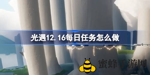光遇12.16雨林挑战攻略：每日任务全解析，点亮雨林奇遇