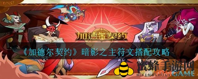 《加德尔契约》暗影之主：掌控黑暗，输出与生存的双重盛宴