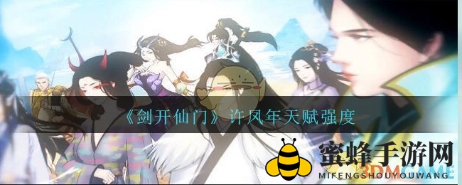 《剑开仙门》许凤年天赋解析：修仙奇才觉醒，战力飙升！