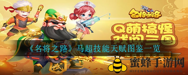 《名将之路》马超技能天赋图鉴一览