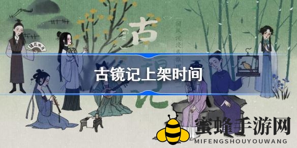 古风文字解谜大作《古镜记》8月12日惊艳亮相，江南烟雨等你来探秘