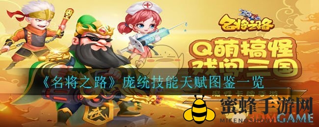 《名将之路》庞统：揭秘神秘商业奇才的技能天赋攻略