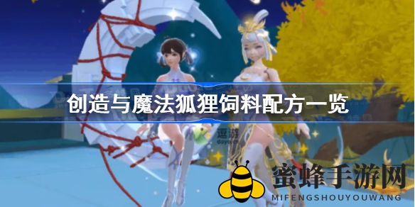 《创造与魔法》狐狸饲料配方大揭秘：捕捉迷人幼月狐攻略