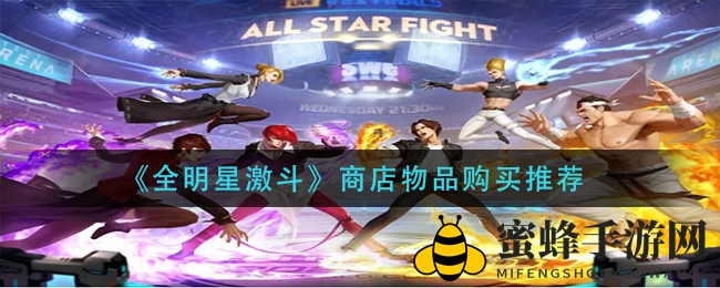 《全明星激斗》购物攻略：揭秘钻石购买秘籍，新手玩家必备！