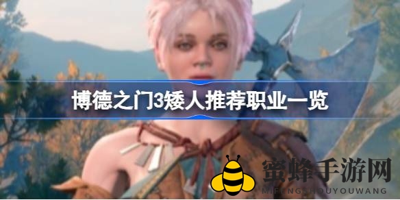 《博德之门3》矮人族职业指南：揭示独特魅力与战斗优势