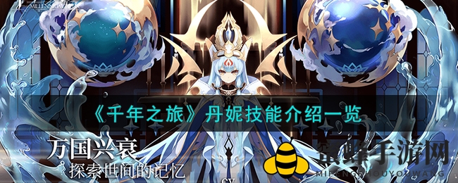 《千年之旅》丹妮技能解析：揭秘圣龙王君后技能奥秘