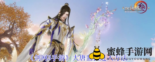 《剑网3手游》大唐监狱进入方法