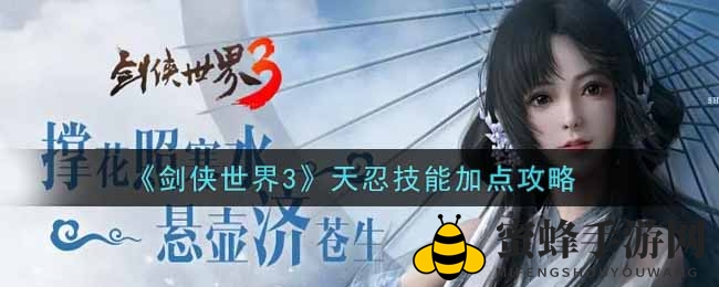 《剑侠世界3》天忍技能点攻略：绝学灭谛，掌控战场！