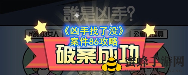 《凶手找了没》案件86攻略