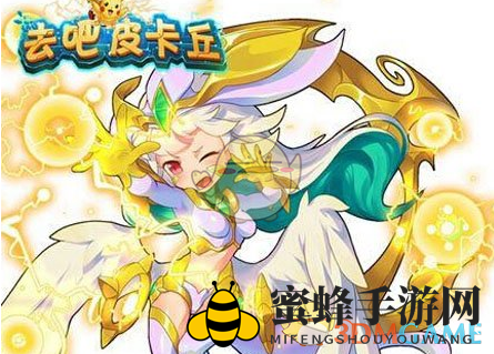 《去吧皮卡丘》解锁个性皮肤，变身酷炫精灵美少女
