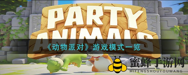 《动物派对》三模式揭秘：淘汰激战，计分角逐，街机畅玩