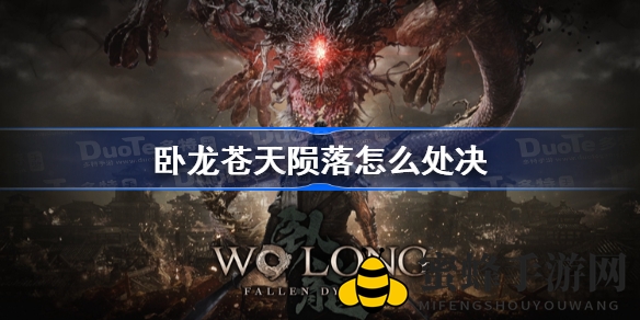 《卧龙：苍天陨落》处决技巧深度解析，轻松掌握敌人处决与化解攻略