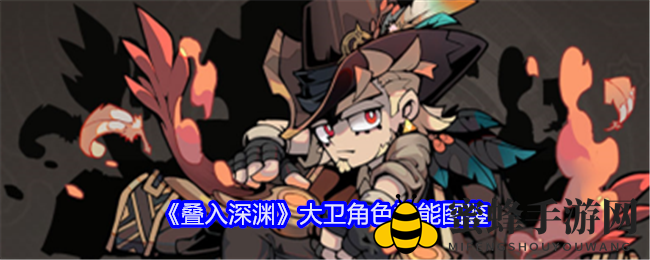 《叠入深渊》火焰使者大卫：箭术大师的火焰风暴技能全解析
