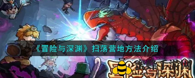 《冒险与深渊》扫荡营地攻略揭秘：轻松得奖，高效探险