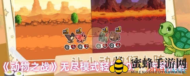 《动物之战》攻略揭秘：轻松闯过100局无尽模式，阵容搭配技巧大公开