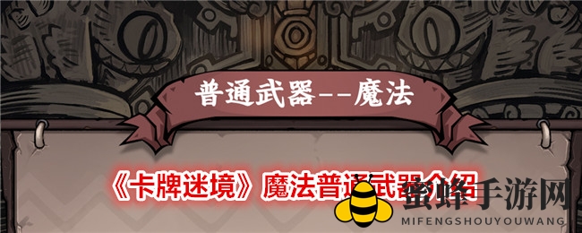 《卡牌迷境》魔法普通武器介绍