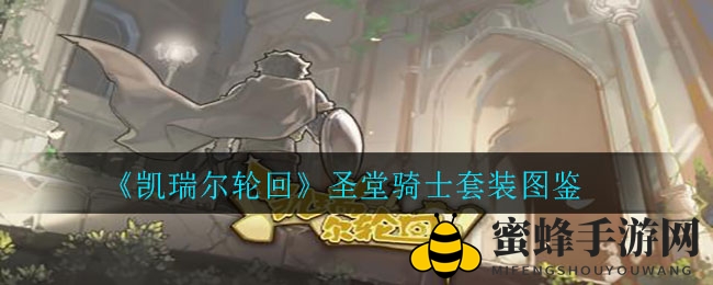 《凯瑞尔轮回》圣堂骑士套装攻略：神秘力量解析与属性揭秘